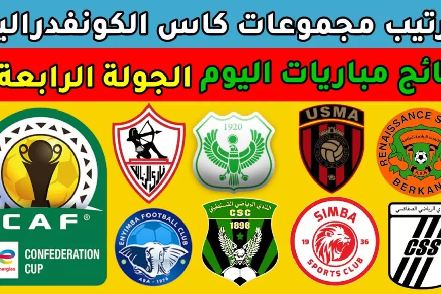 الزمالك في الصداره.. ترتيب مجموعات الكونفدرالية الإفريقية 2025 بعد نهاية مباريات الجولة السادسة والأخيرة