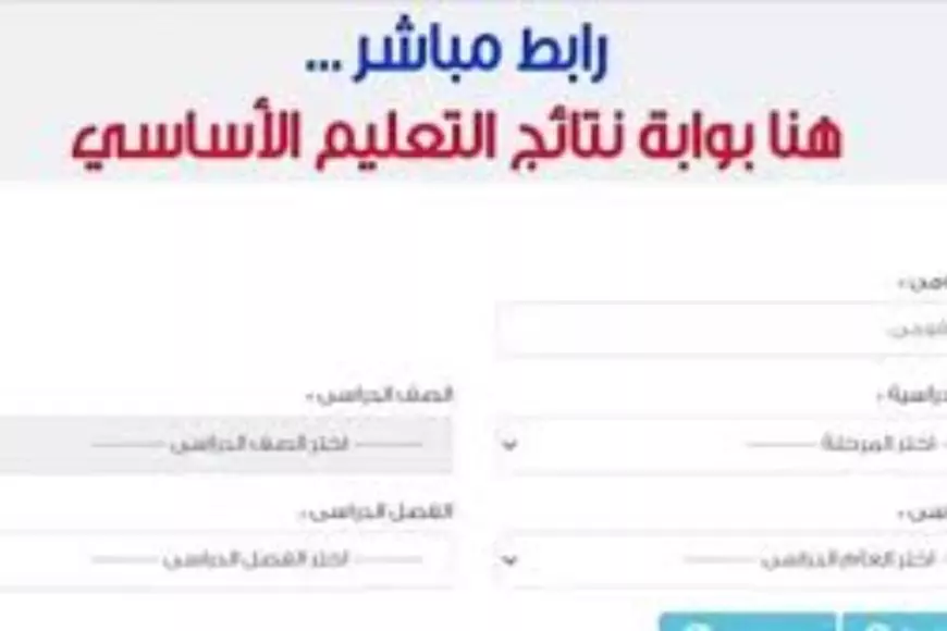 الاستعلام عن بوابة نتائج التعليم الأساسي القاهرة لنتيجة الصف السادس الإبتدائي 2025