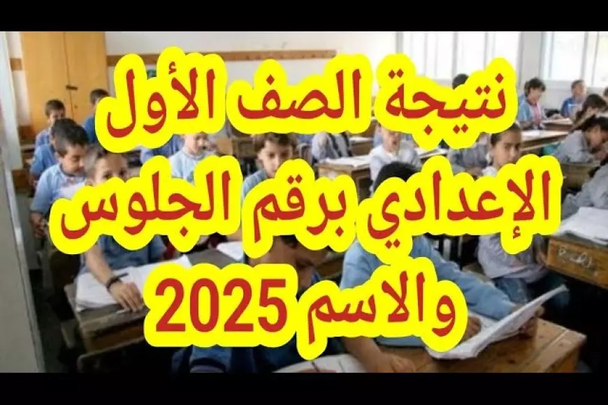 بالرقم القومي.. رابط نتيجة الصف الأول الاعدادي برقم الجلوس والاسم 2025 الترم الاول