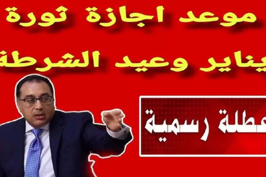 هل غدا عطلة رسمية في مصر؟.. بيان عاجل من مجلس الوزراء يوضح هل يوم الثلاثاء اجازه ام لا