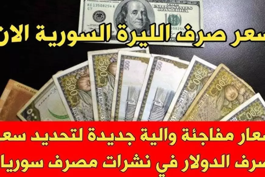 سعر صرف الليرة السورية مقابل الدولار اليوم الثلاثاء 21  يناير 2025 في مختلف البلاد