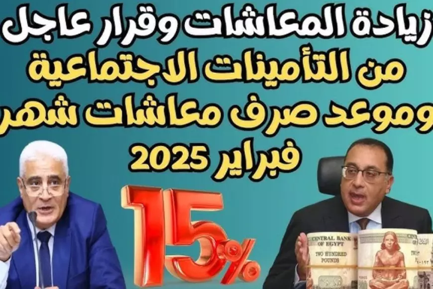 وزارة المالية أخر أخبار زيادة المعاشات 2025 وموعد صرف معاشات فبراير لكافة المستفيدين 2025