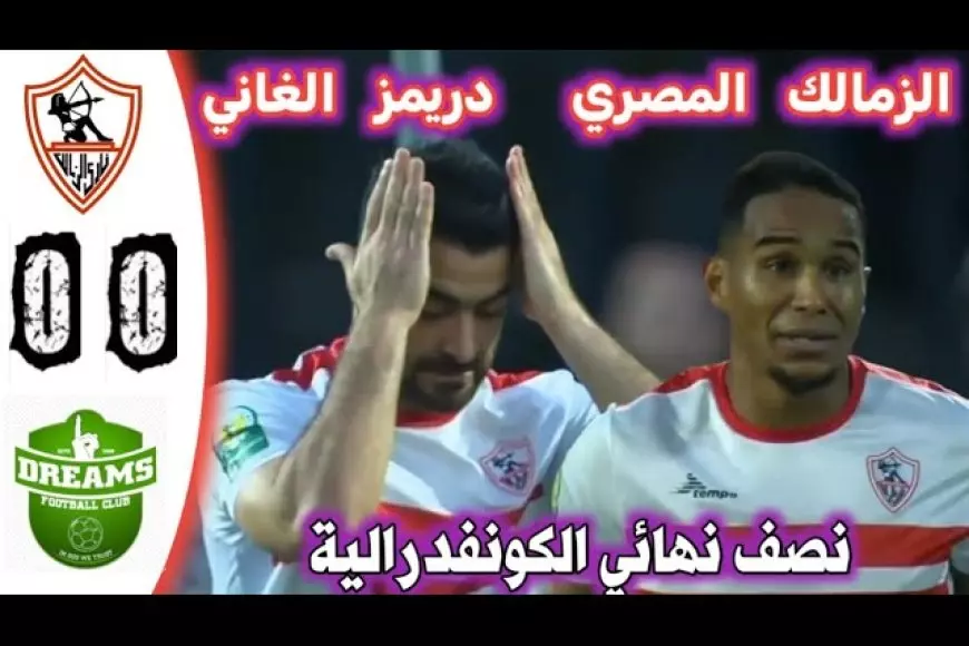 منافس الزمالك في نصف نهائي الكونفدرالية 2025 ما هو ترتيب مجموعات كأس الكونفدرالية؟