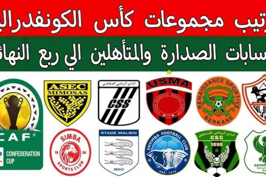 ترتيب مجموعات الكونفدرالية الإفريقية 2024-2025 الزمالك والمصري الي ربع النهائي