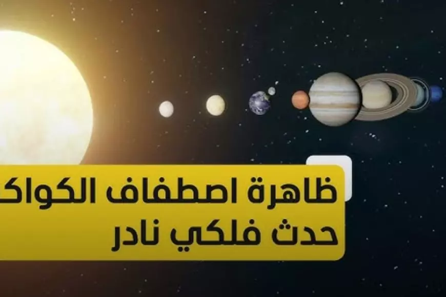 معهد البحوث الفلكية يُوضح التفاصيل كاملة حول ظاهرة اصطفاف الكواكب الـ6 ليلاً في مصر