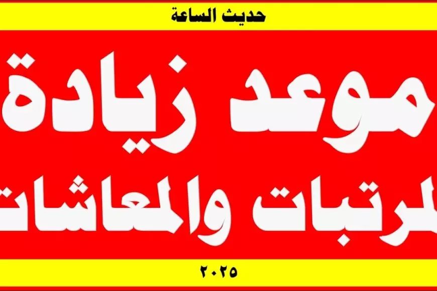 الموظفين فرحانين.. موعد زيادة المرتبات 2025 الحكومة تُوضح حقيقة زيادة المرتبات قبل شهر رمضان