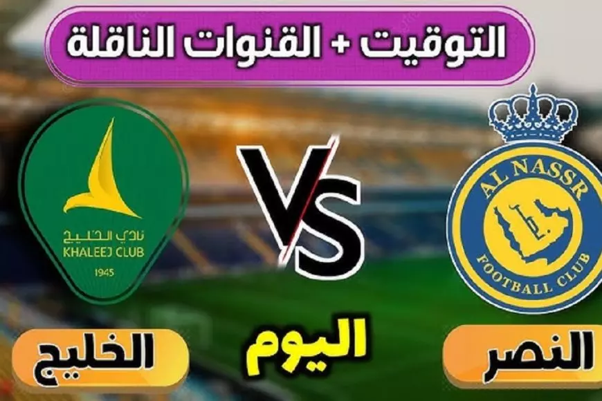 بث مباشر الخليج ضد النصر اليوم في الجولة 16 من الدوري السعودي للمحترفين