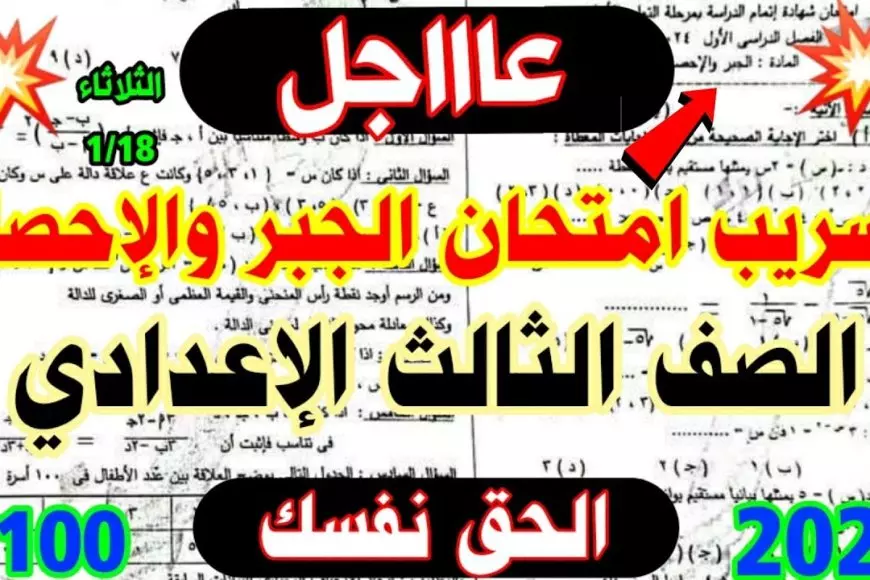 مصدر وزارة التربية والتعليم يوضح الحقيقة.. شاومينج تسريب امتحانات الصف الثالث الاعدادي 2025 تليجرام الترم الاول