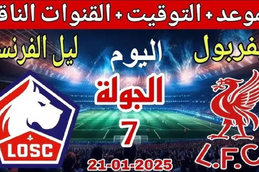 بث مباشر مباراة ليفربول اليوم ضد ليل في دوري ابطال اوروبا الأن والقنوات الناقلة