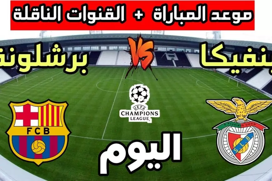 معلق مباراة برشلونة وبنفيكا اليوم في دوري ابطال أوروبا والقنوات الناقلة بث مباشر