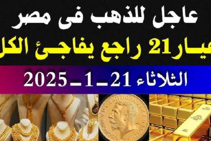 قفزة كبيرة في أسعار الذهب الثلاثاء 21 يناير 2025 سعر سبيكة ذهب 5 جرام btc اليوم  في مصر