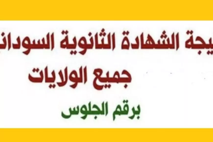 رابط نتائج امتحان الشهادة السودانية بسهولة جميع الولايات برقم الجلوس والاسم