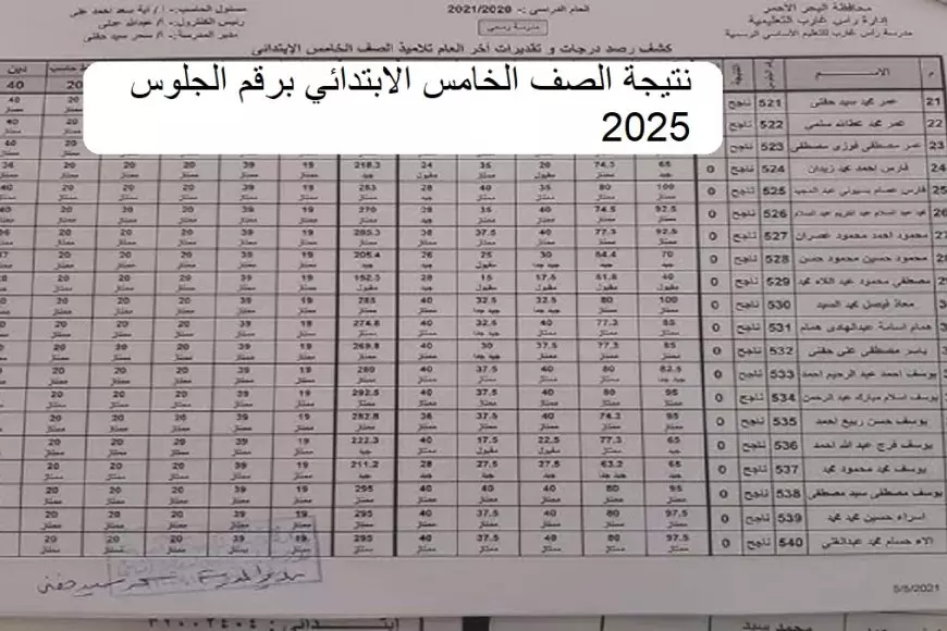 فور ظهورها.. استعلام نتيجة الترم الأول الصف الخامس الابتدائي برقم الجلوس والاسم 2025