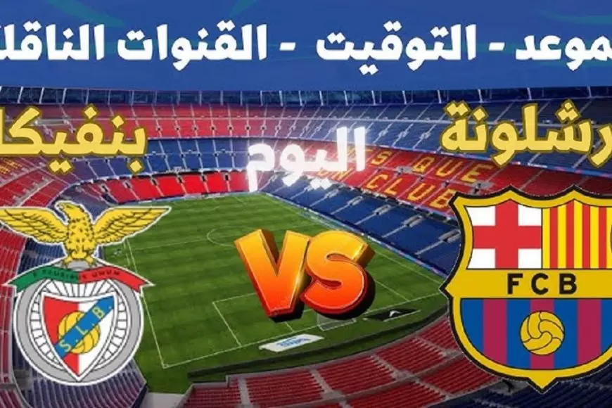 مباراة برشلونة اليوم مباشر.. مشاهدة ماتش برشلونه ضد بنفيكا في دوري ابطال اوروبا بدون تقطيع على يلا شوت