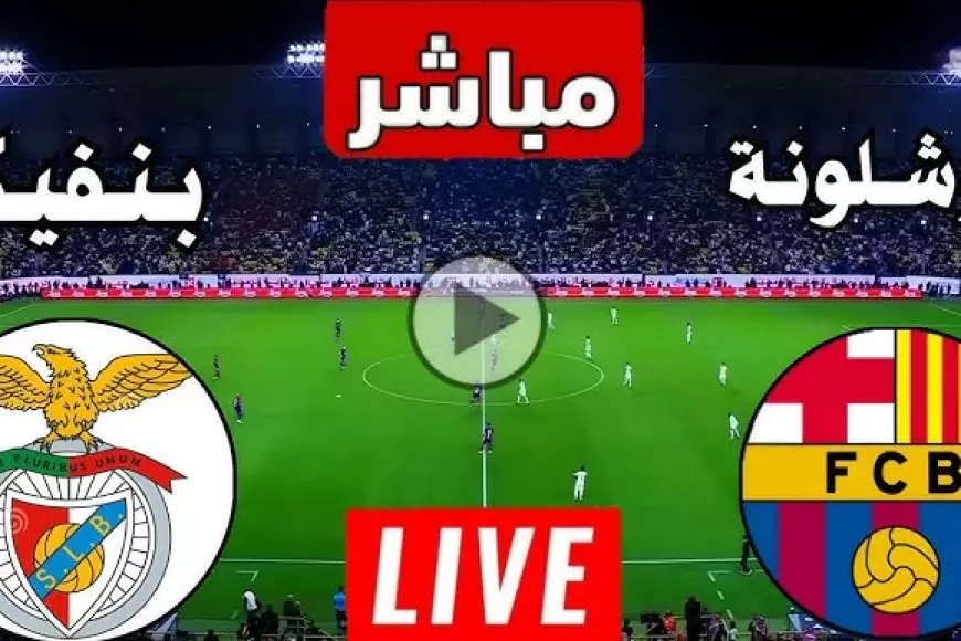 مشاهدة مباراة برشلونة اليوم بث مباشر ضد بنفيكا.. لابورتا يسعى لضم راشفورد بعد ماتش برشلونه اليوم