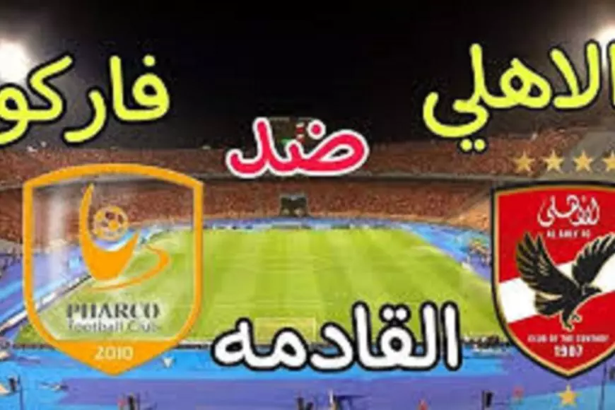 لا يوجد لاعبين.. مفاجأة في قائمة الاهلي ضد فاركو اليوم في الجولة التاسعة من الدوري المصري والقنوات الناقلة