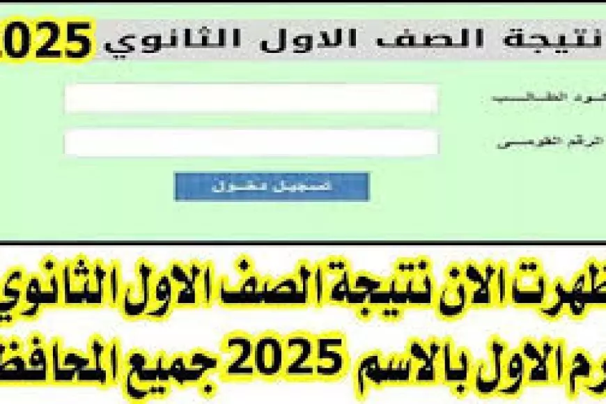 رابط نتيجة الصف الأول الثانوي 2025 الترم الاول بالاسم ورقم الجلوس من بوابه نتائج التعليم الاساسي