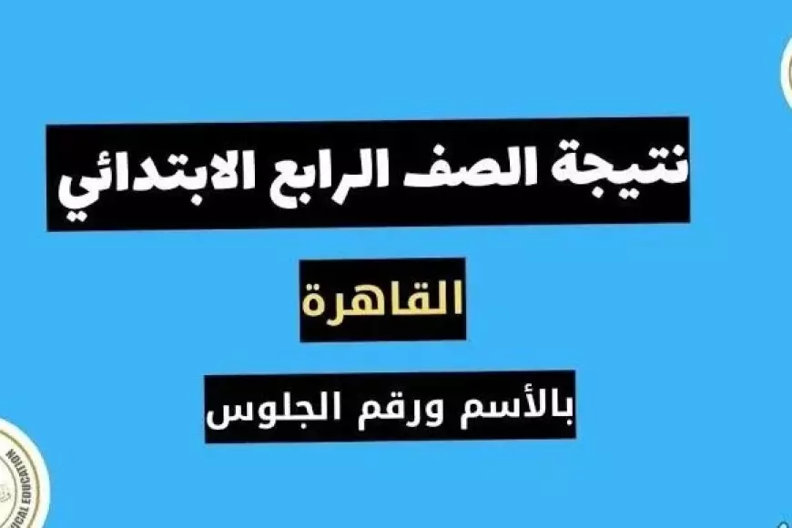 نتيجة الصف الرابع الابتدائي 2025 عبر eduserv.cairo.gov.eg بوابه التعليم الاساسي بالاسم ورقم الجلوس