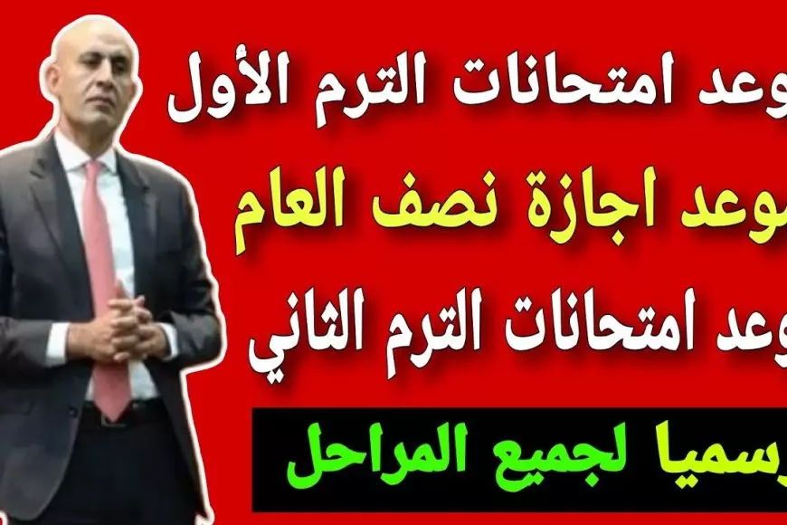 رسميًا.. موعد بداية الترم الثاني للعام الدراسي 2024-2025 للمدارس والجامعات وفقًا بيان وزارة التربية والتعليم