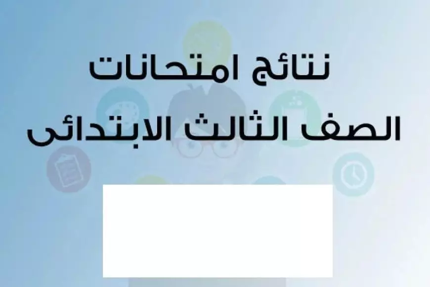 نتيجة الصف الثالث الابتدائي 2025 الترم الاول عبر بوابة التعليم الأساسي بالرقم القومي