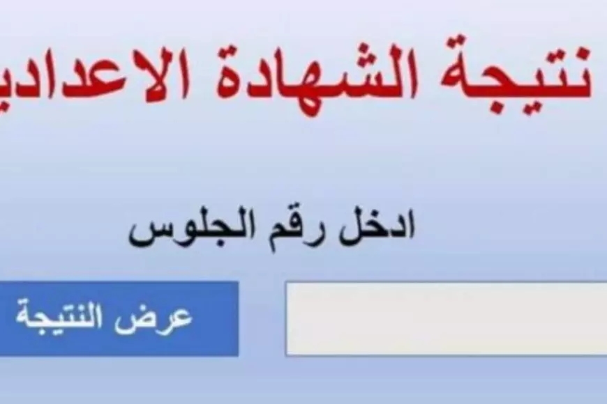 وزارة التربية والتعليم.. موعد ظهور نتيجة الشهادة الإعدادية 2025 الترم الأول برقم الجلوس في كل المحافظات