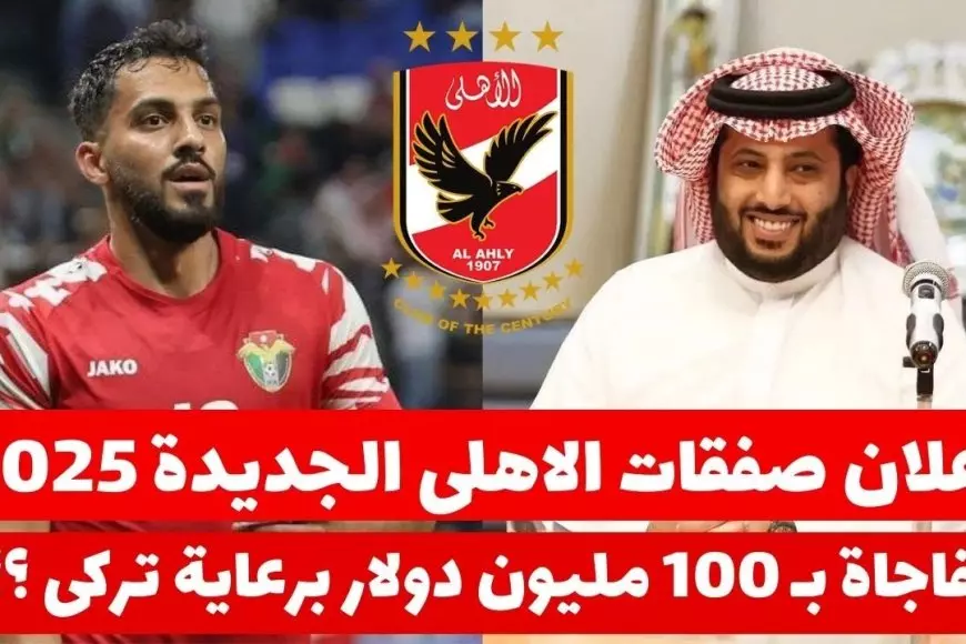 الميركاتو بدء.. صفقات الاهلي الجديده 2025 للأستعداد لكأس العالم للأندية