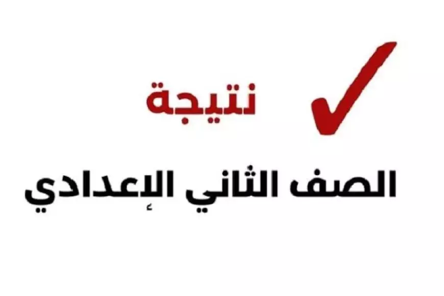 بالاسم.. نتيجة تانية اعدادي الترم الأول 2025 برقم الجلوس عبر موقع بوابة التعليم الاساسي