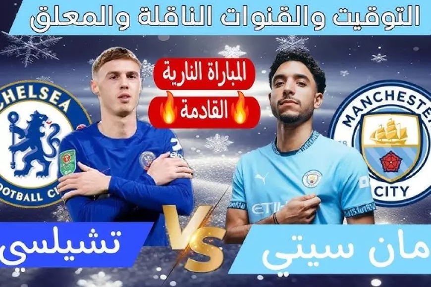 مرموش.. موعد مباراة مانشستر سيتي وتشيلسي والقنوات الناقلة في الدوري الانجليزي