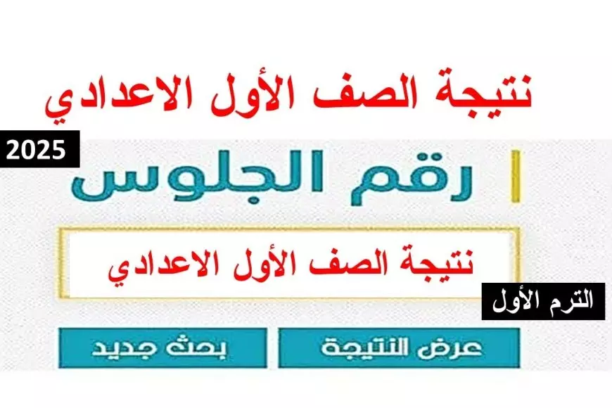 نتيجة الصف الأول الاعدادي الترم الاول 2025 برقم الجلوس محافظة الاسكندرية عبر موقع مديرية التربية والتعليم