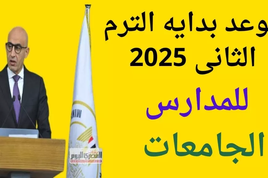 موعد بداية الترم الثاني في المدارس والجامعات 2025 وفق بيان وزارة التربية والتعليم والتعليم الفني