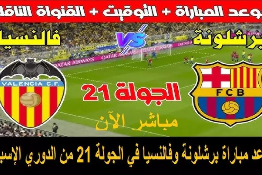 موعد مباراه برشلونه وفالنسيا اليوم بالجولة الـ21 في الدوري الإسباني والقنوات الناقلة والمعلق