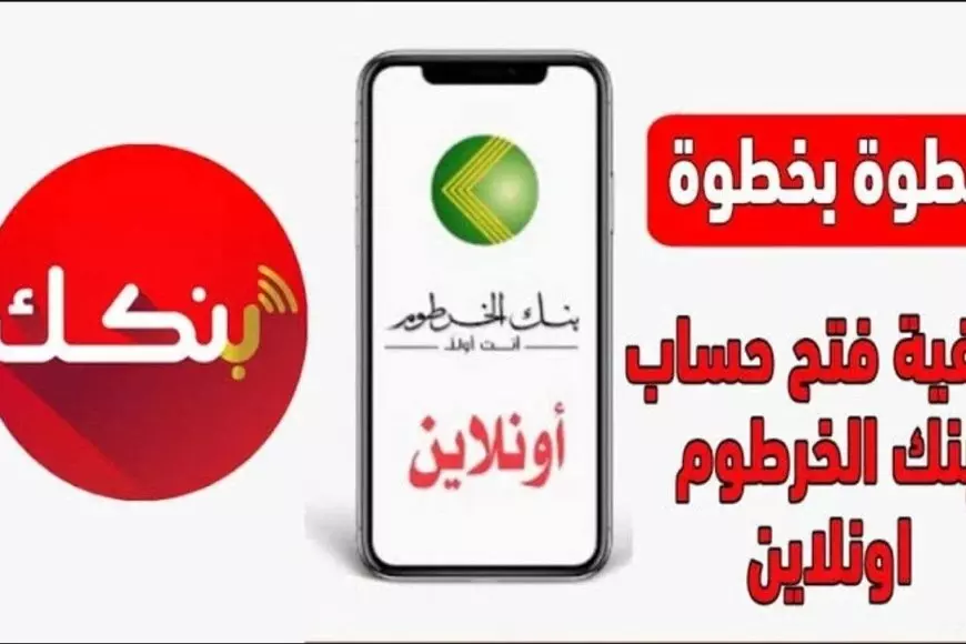 بالرقم الوطني.. فتح حساب بنك الخرطوم اون لاين خطوات سهلة على موقع bankofkhartoum