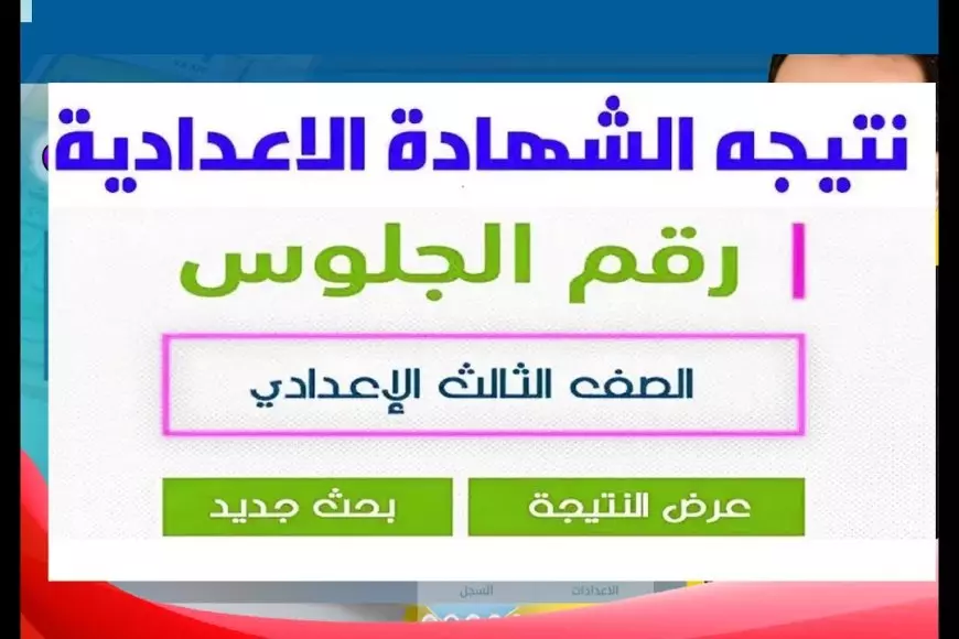 نتيجة الشهادة الإعدادية 2025 فى محافظة القاهرة تعرف على الموعد الرسمي لظهور نتيجة الصف الثالث الاعدادي