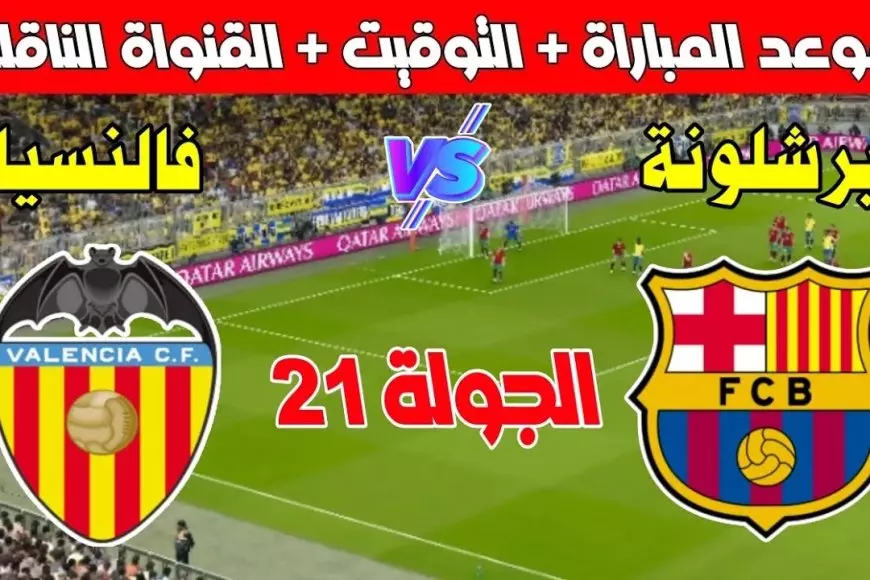 بث مباشر القنوات الناقلة لمباراة برشلونة ضد أمام فالنسيا في الدورى الاسباني والمعلق