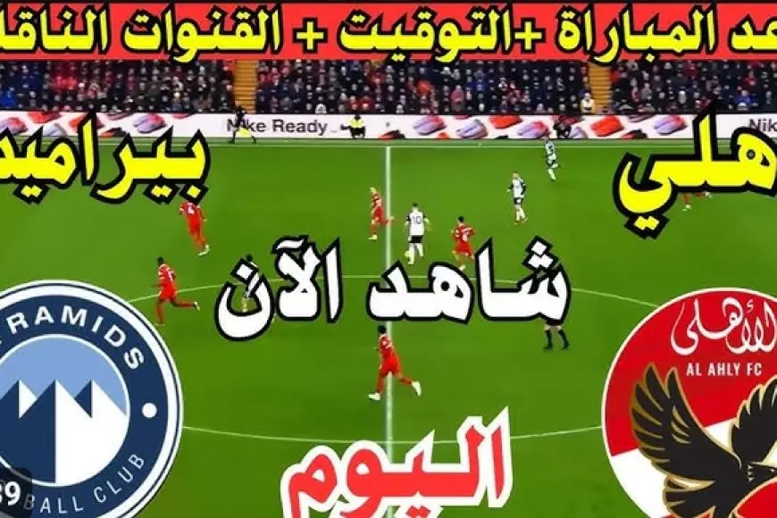 مشاهدة مباراة الاهلي اليوم بث مباشر.. ربيعة يتقدم لبيراميدز وطرد أحمد توفيق في ماتش الاهلي وبيراميدز الأن