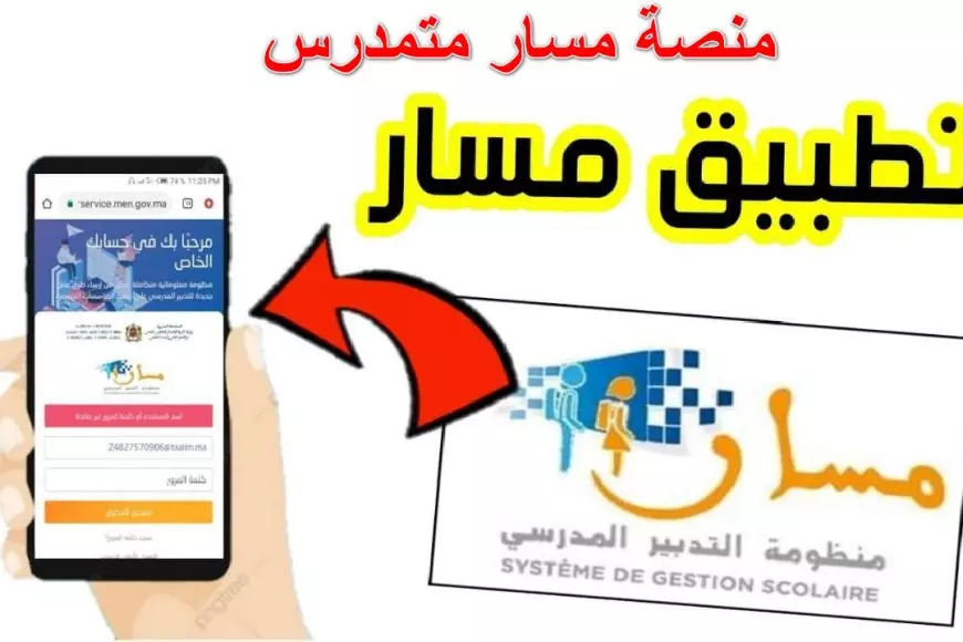 رابط مباشر.. كيفية تسجيل الدخول إلى منصة مسار متمدرس لمتابعة المسار الدراسي