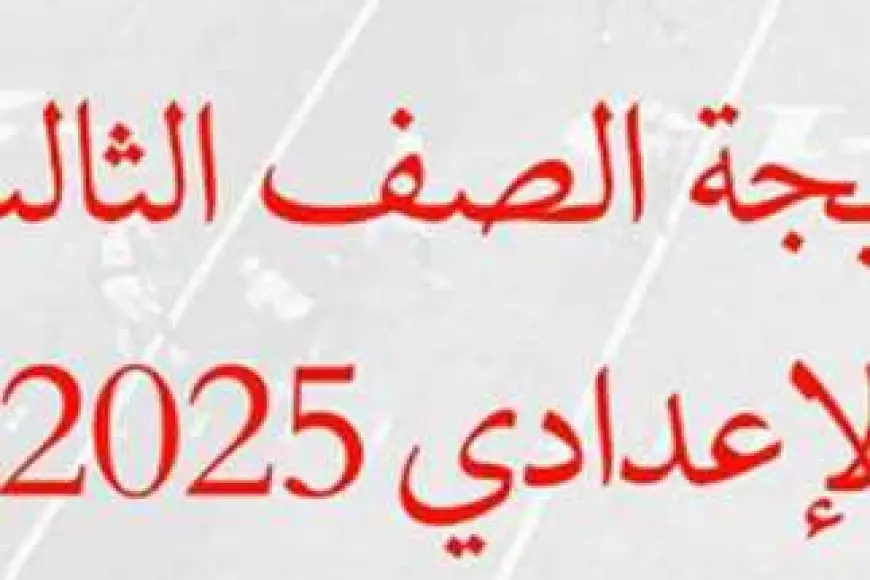 موعد ظهور نتيجة الصف الثالث الإعدادي 2025 برقم الجلوس وبالاسم عبر موقع وزارة التربية والتعليم