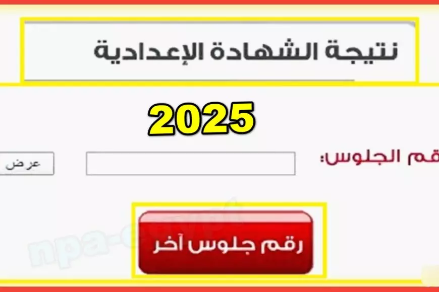 موعد ظهور نتيجه الشهاده الاعداديه برقم الجلوس 2025 والاستعلام عبر بوابه التعليم الأساسي eduserv.cairo.gov.eg