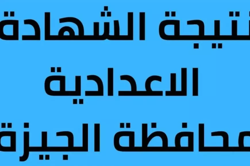 إعلان رسمي..  نتيجة الشهادة الاعدادية 2025 بمحافظة الجيزة الترم الاول برقم الجلوس والاسم مديرية وزارة التربية والتعليم