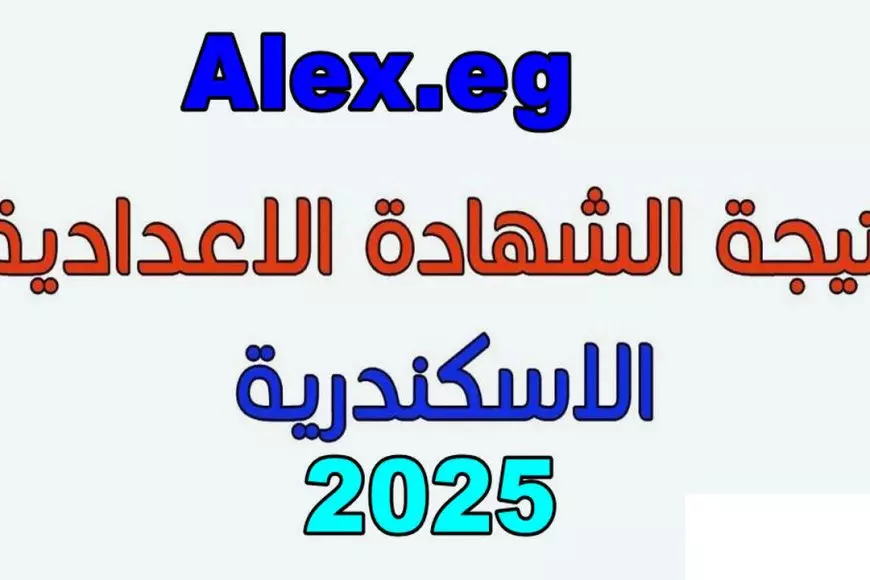 نتيجة الصف الثالث الإعدادي الترم الأول 2025 محافظة الإسكندرية بالاسم ورقم الجلوس عبر البوابه الالكترونيه لمحافظه الاسكندريه