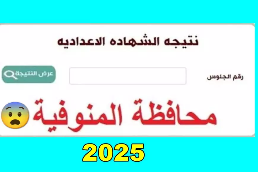 المنوفيين المتفوقين.. نتيجة الشهادة الإعدادية محافظة المنوفية 2025 الترم الاول برقم الجلوس