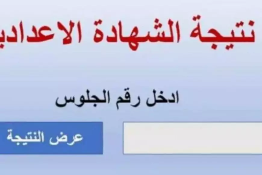 نتيجة الشهادة الإعدادية 2025 الترم الأول في 10 محافظات برقم الجلوس والاسم عبر موقع وزارة التربية والتعليم