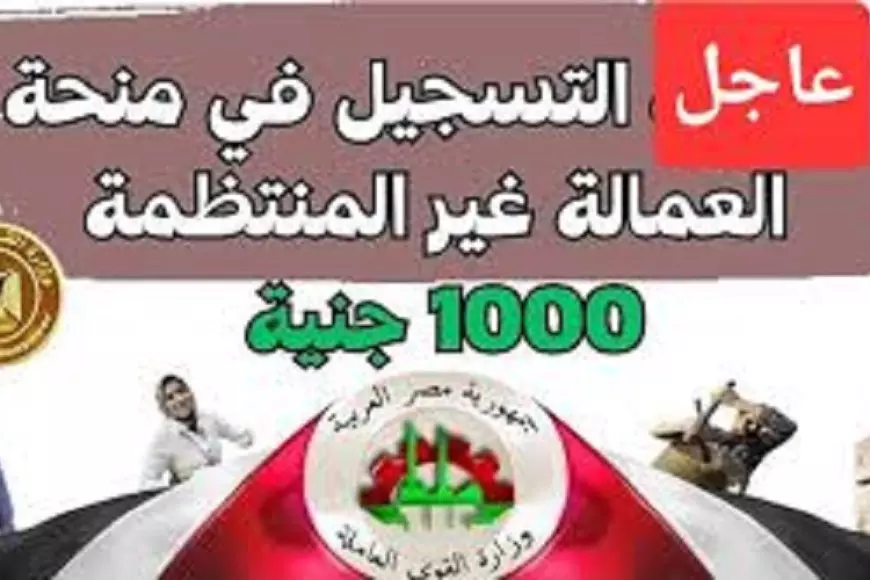 1000 جنيه.. تسجيل العمالة الغير منتظمة عبر موقع وزارة العمل manpower.gov.eg واهم شروط التسجيل