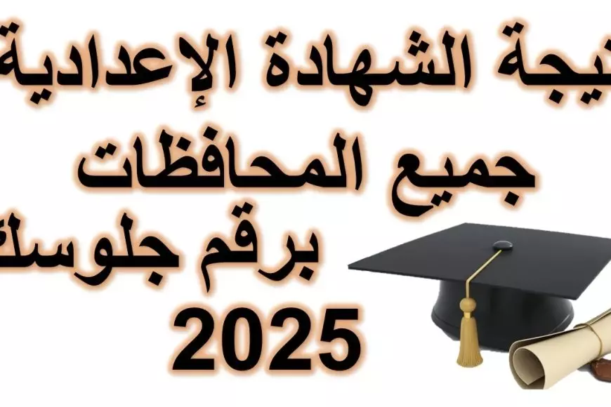 موعد إعلان نتيجة الشهادة الإعدادية برقم الجلوس 2025 بجميع المحافظات المصرية بالاسم فقط