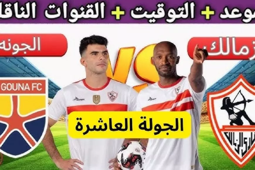 الزمالك ضد الجونة.. موعد مباراة الزمالك والجونة اليوم في الدوري المصري والقنوات الناقلة بث مباشر