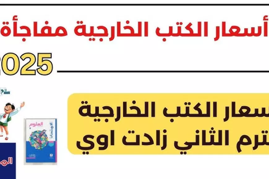 الكتب الخارجية.. اسعار كتب المعاصر الترم الثاني 2025 لجميع المراحل التعليمية والمواد الدراسية