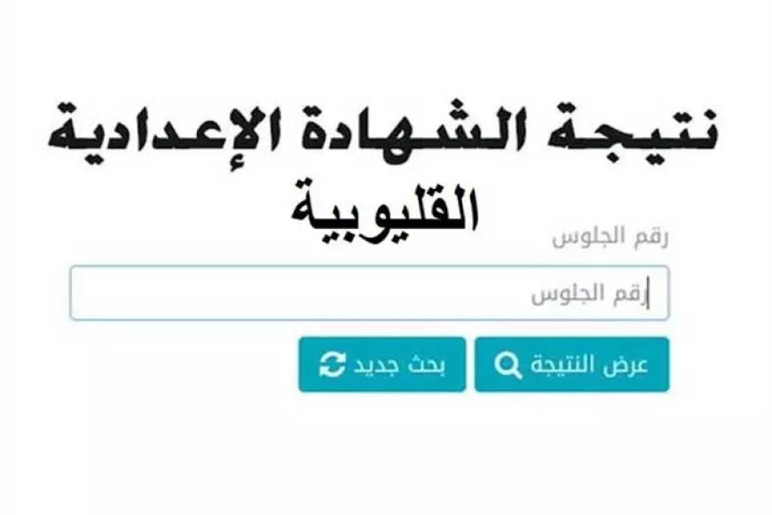 متاحة.. نتيجة الشهادة الإعدادية القليوبية 2025 من خلال رقم الجلوس او بالاسم عبر موقع مديرية التربية والتعليم بالقليوبية