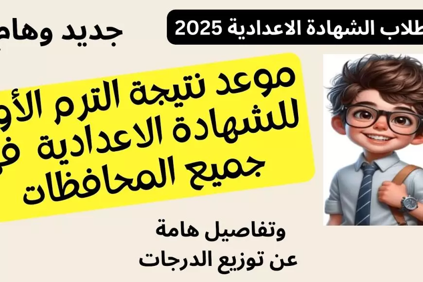 وزارة التربية والتعليم تكشف موعد ظهور نتيجة الشهادة الإعدادية الترم الأول 2025 روابط مديرية التربية والتعليم في كل المحافظات