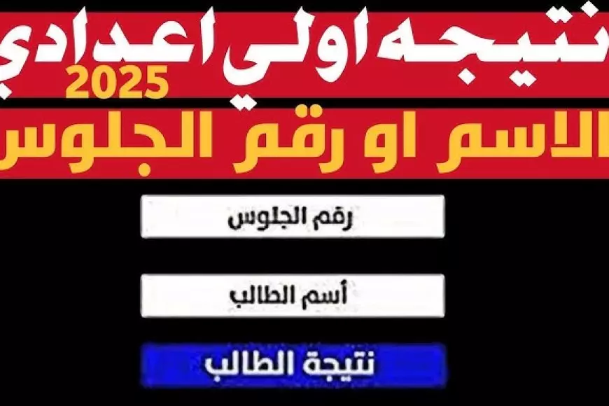 نتيجة الصف الأول الإعدادي محافظة الجيزة برقم الجلوس والاسم 2025 مديرية التربية والتعليم