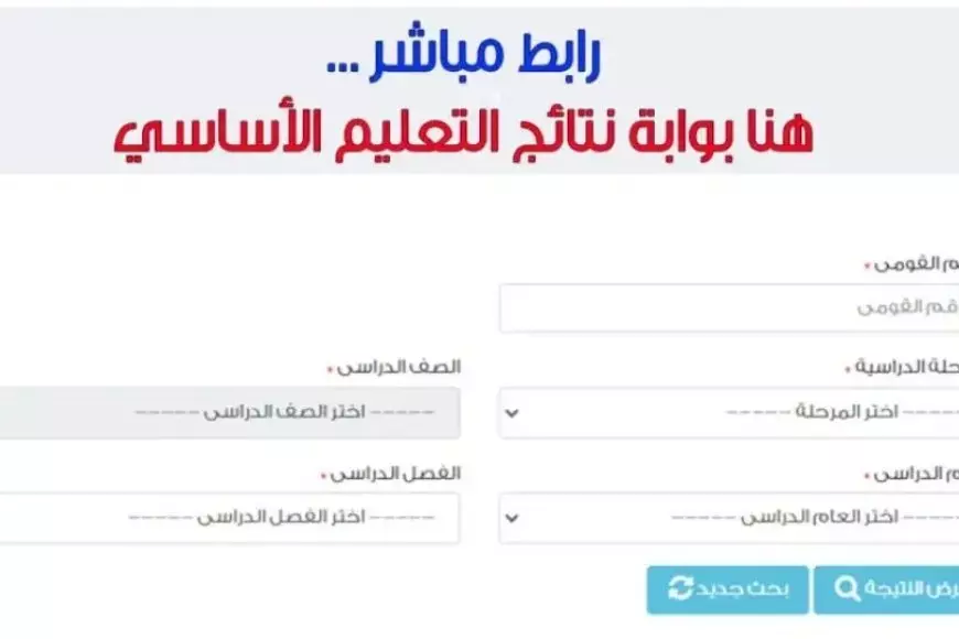 رابط نتيجة الصف السادس الابتدائي بالاسم فقط او برقم الجلوس 2025 محافظة القاهرة عبر eduserv.cairo.gov.eg